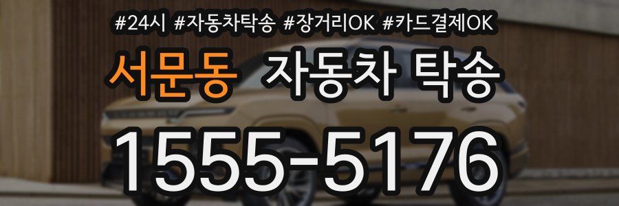 서문동 자동차 탁송