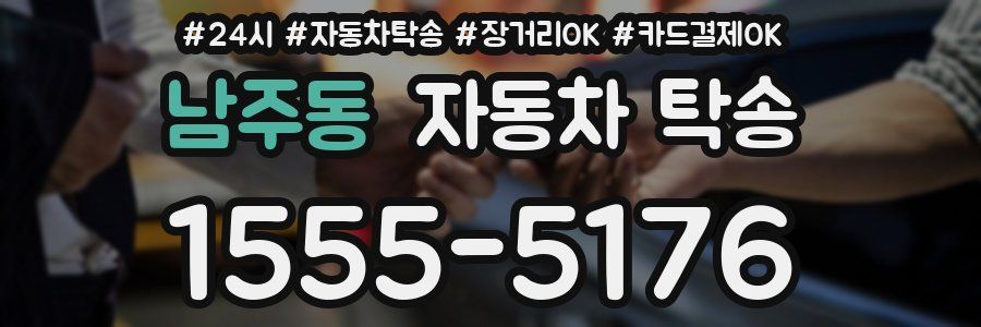 남주동 자동차 탁송