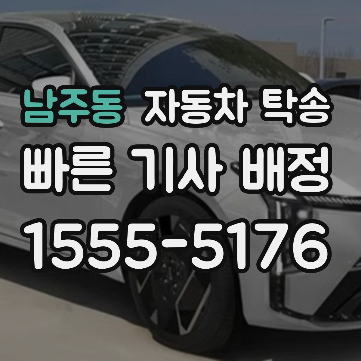 남주동 자동차 탁송