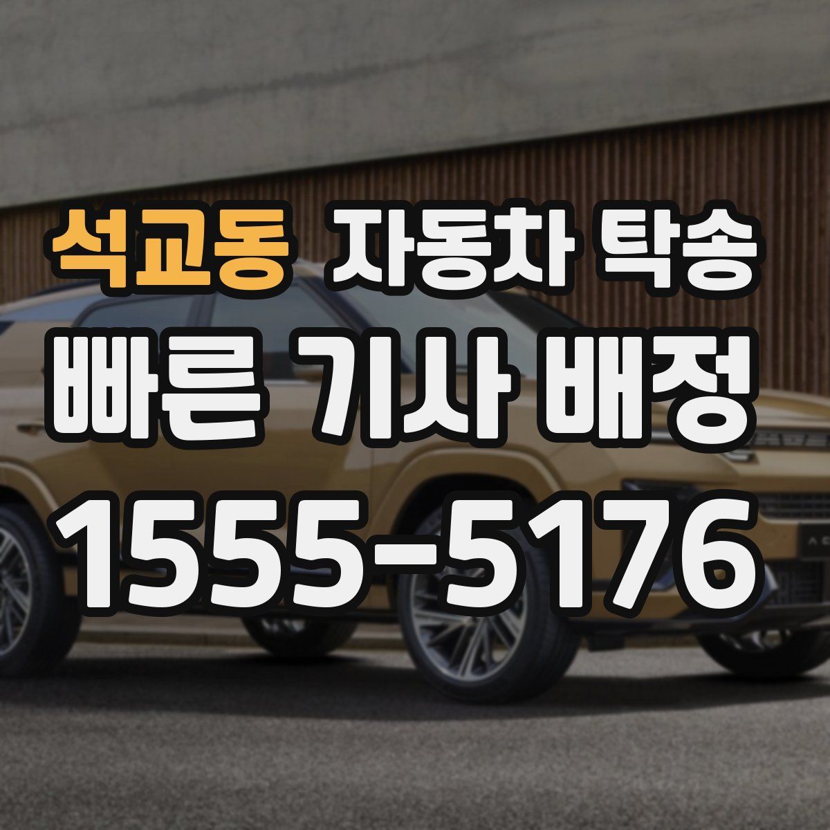 석교동 자동차 탁송