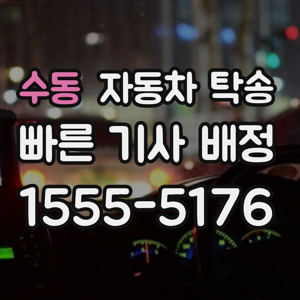 수동 자동차 탁송 본가로 차량을 보내야 할 때 준비 체크