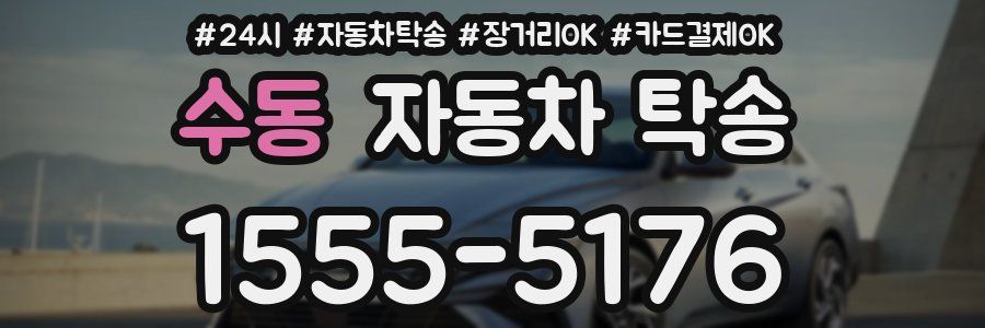 수동 자동차 탁송