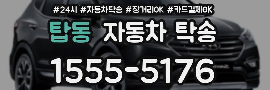 탑동 자동차 탁송