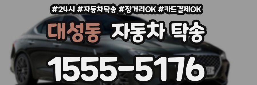 대성동 자동차 탁송