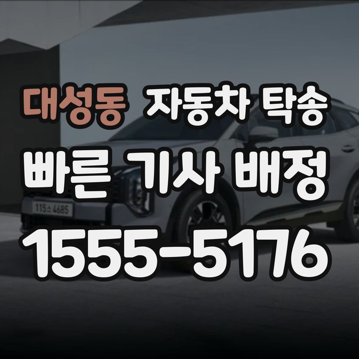 대성동 자동차 탁송