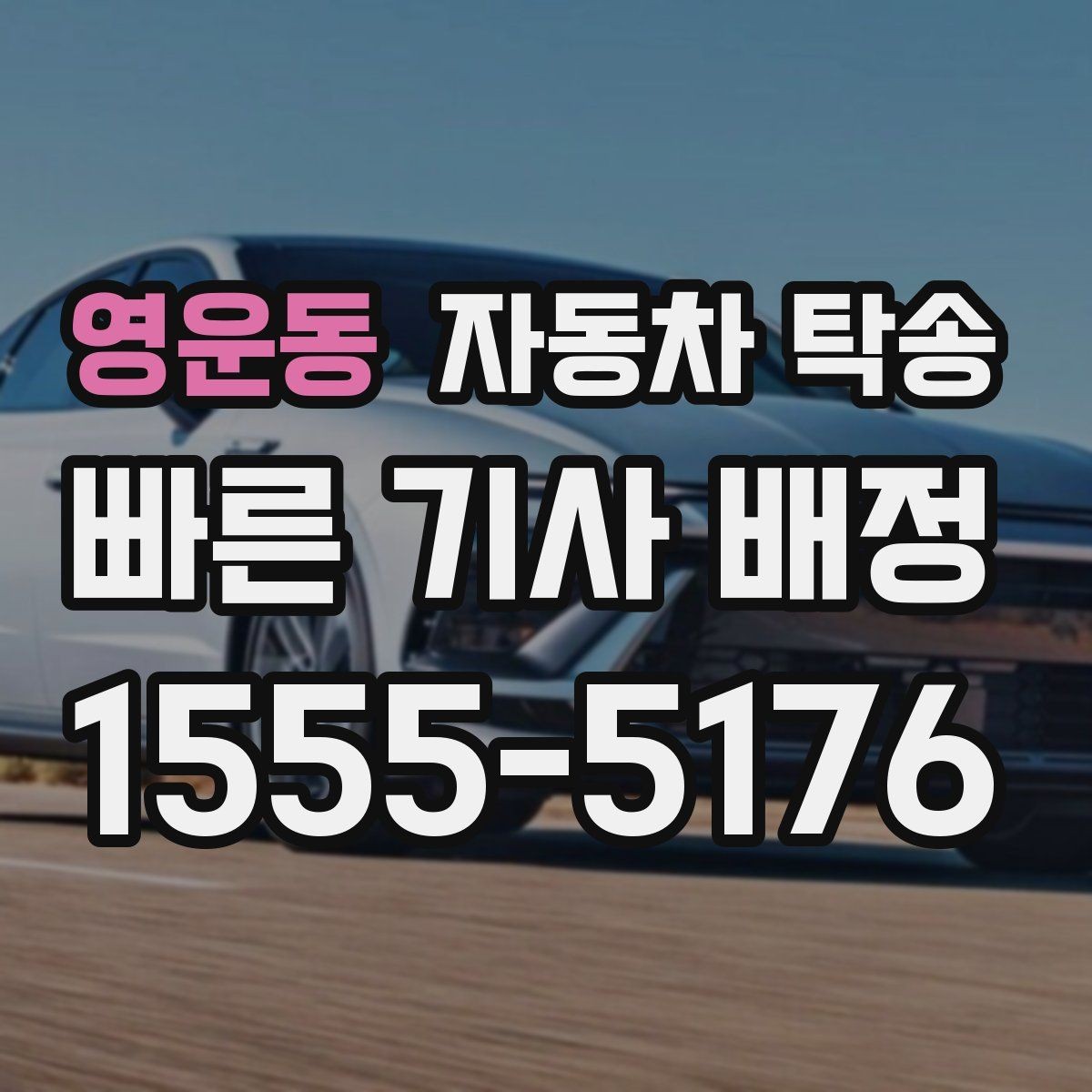 영운동 자동차 탁송 배터리 상태가 불안할 때 이동 전 준비