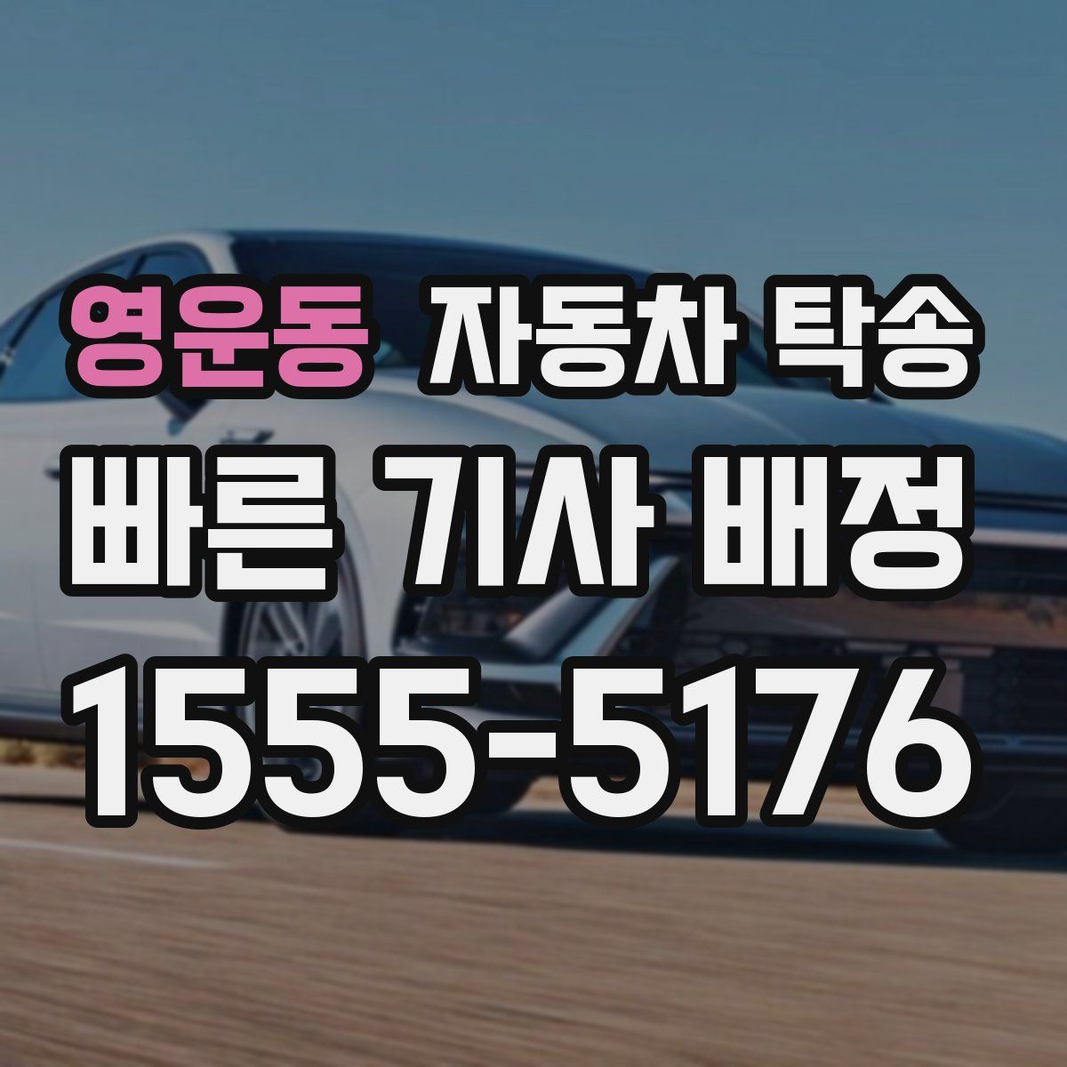 영운동 자동차 탁송