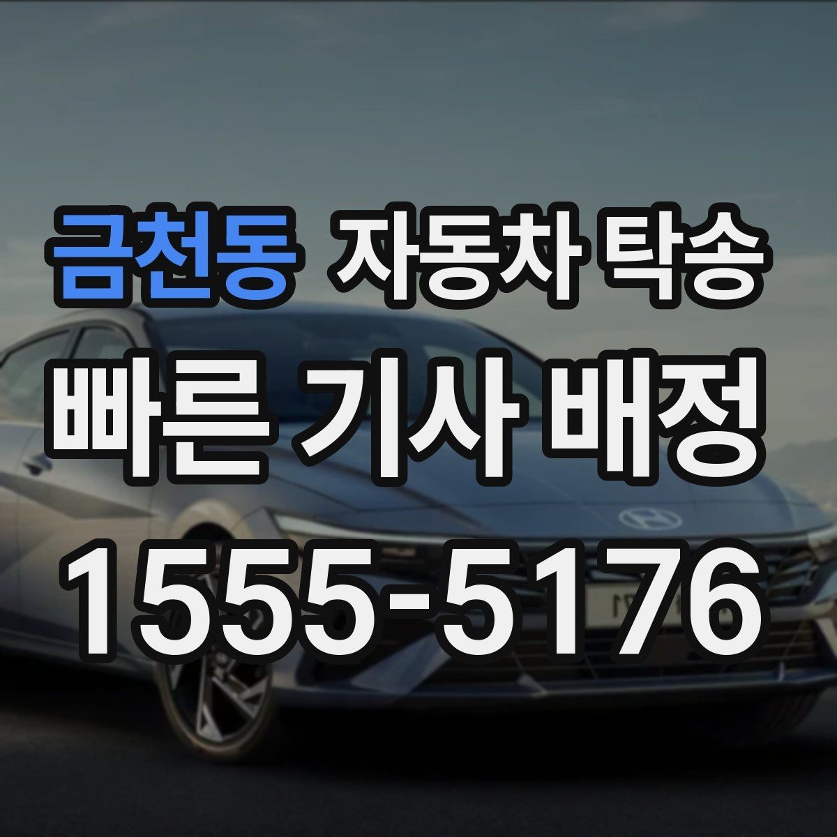 금천동 자동차 탁송 차량을 다른 도시로 보내야 하는 대표 상황