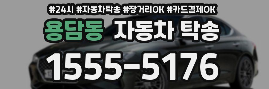 용담동 자동차 탁송