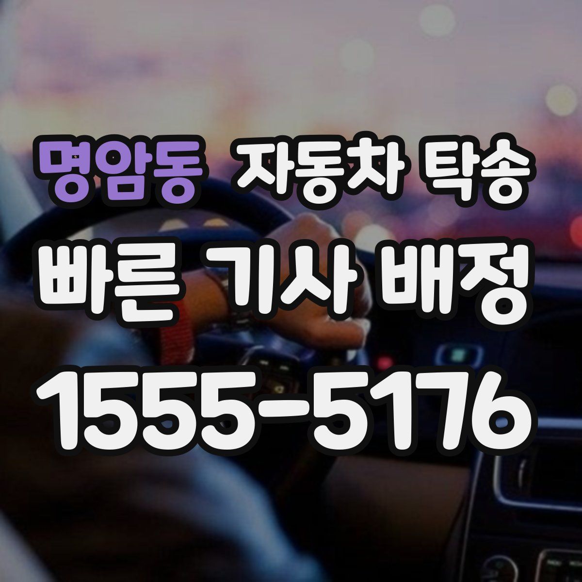 명암동 자동차 탁송