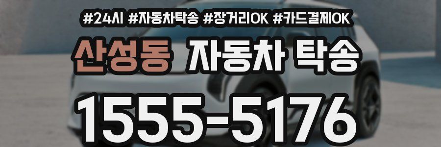산성동 자동차 탁송