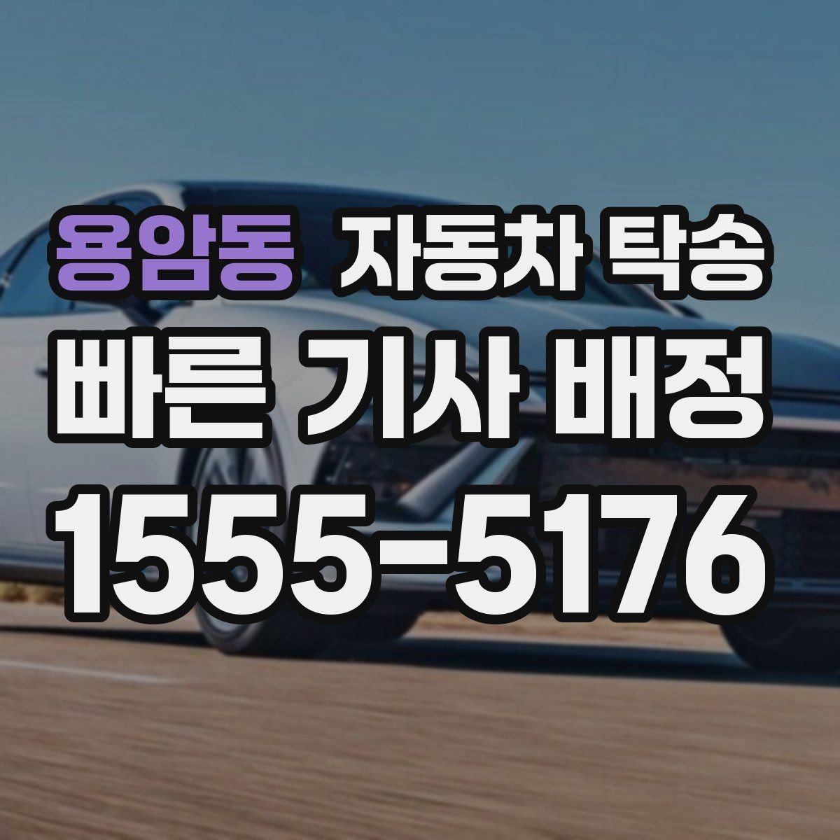 용암동 자동차 탁송 퇴근 후 인계로 일정 맞추는 방법