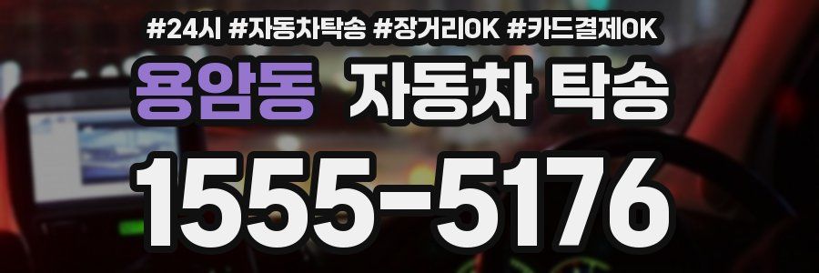 용암동 자동차 탁송