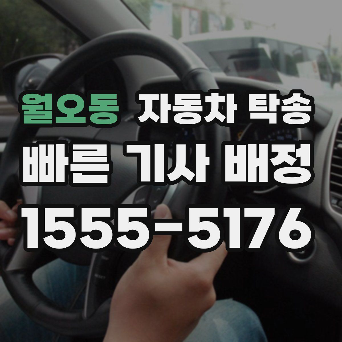 월오동 자동차 탁송