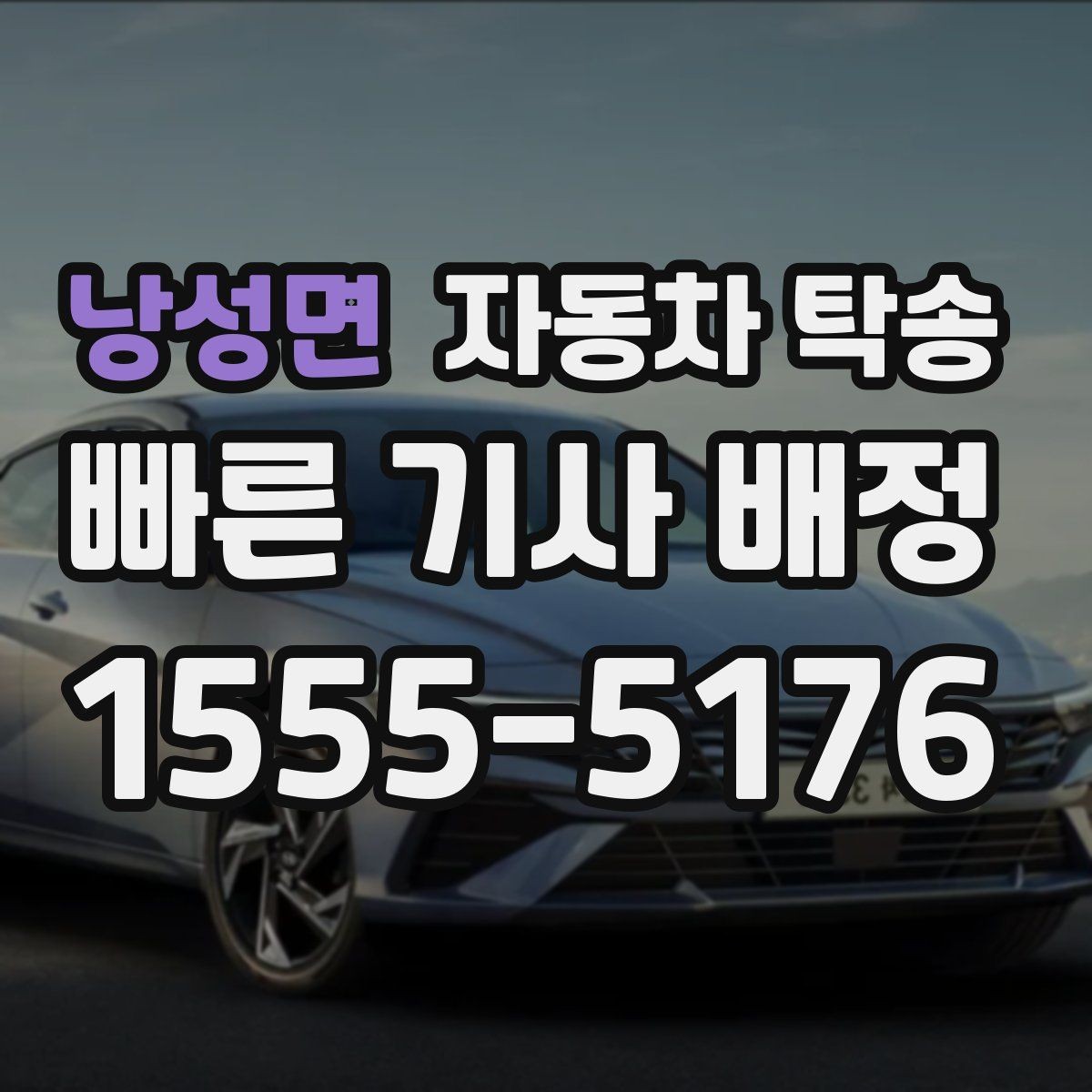 낭성면 자동차 탁송 경고등 점등 상태에서 안전하게 이동하는 법