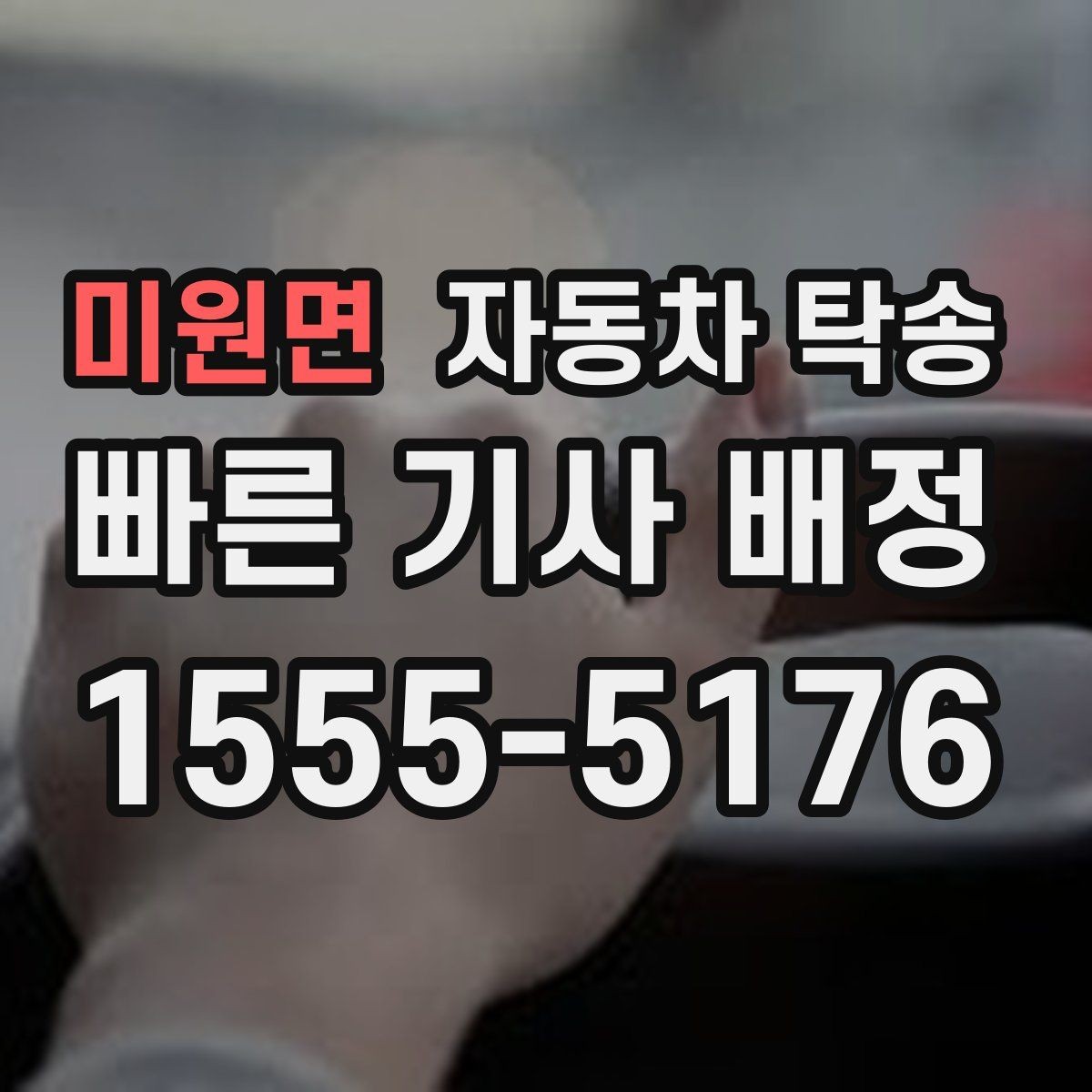 미원면 자동차 탁송 주말 이동이 필요할 때 스케줄 조율