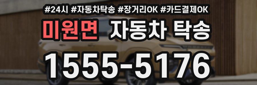 미원면 자동차 탁송
