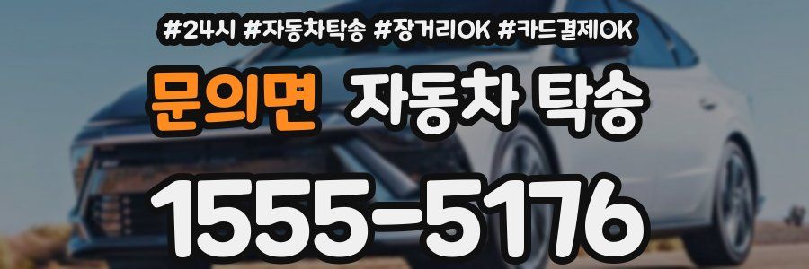 문의면 자동차 탁송