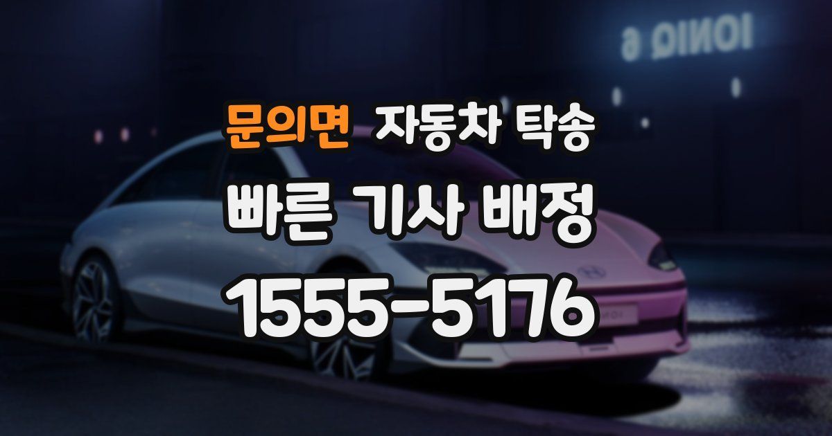 문의면 자동차 탁송