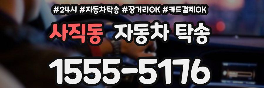 사직동 자동차 탁송