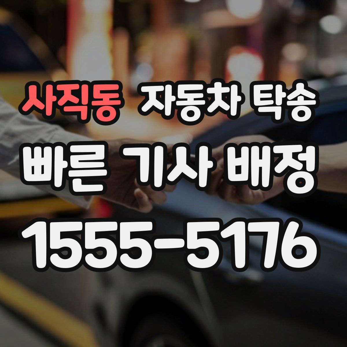 사직동 자동차 탁송