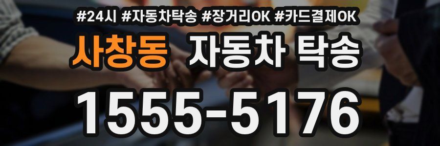 사창동 자동차 탁송
