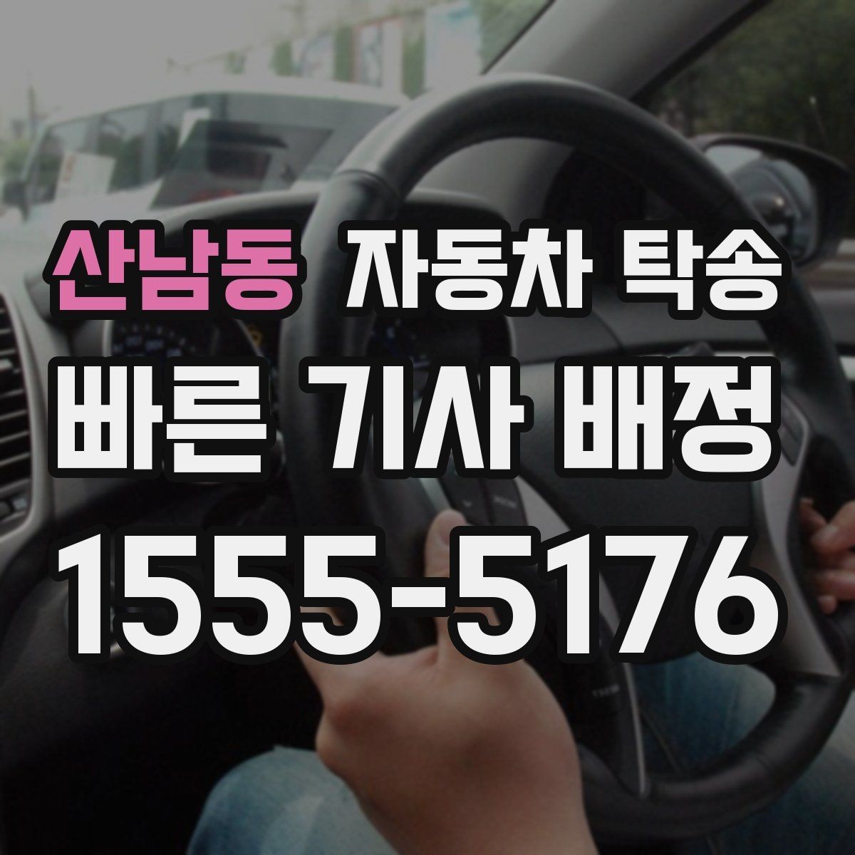 산남동 자동차 탁송 출발 도착 정보를 정리하면 빨라지는 이유