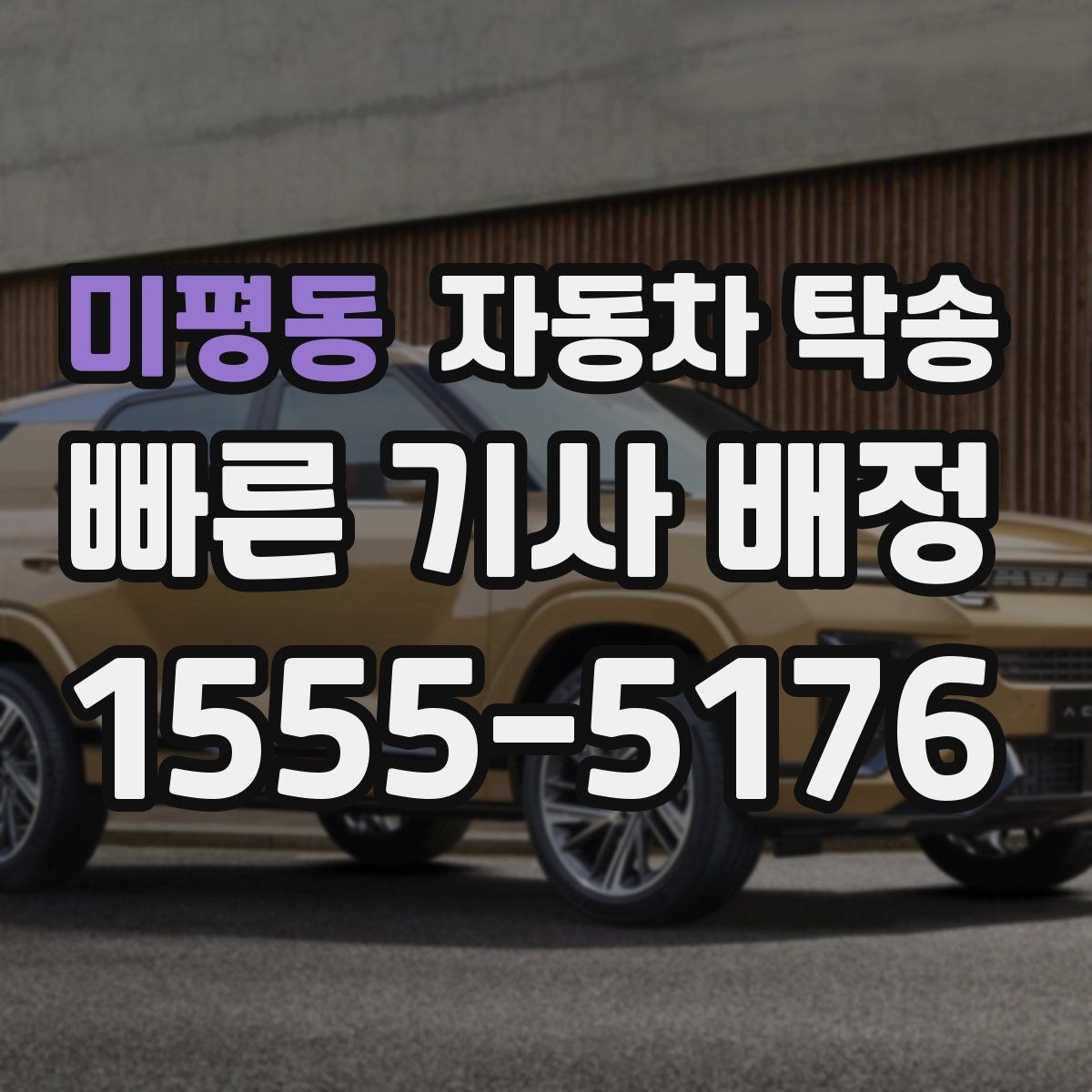 미평동 자동차 탁송 톨게이트 통행 관련 미리 정리할 것