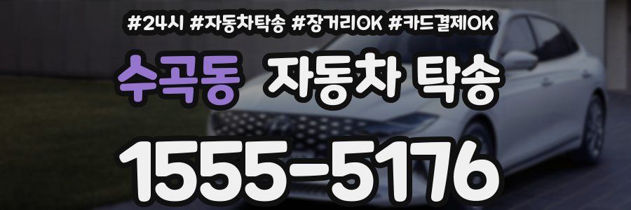 수곡동 자동차 탁송