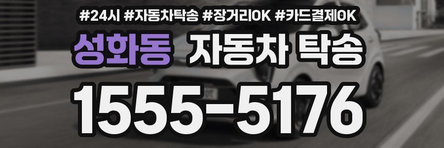 성화동 자동차 탁송