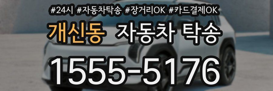 개신동 자동차 탁송