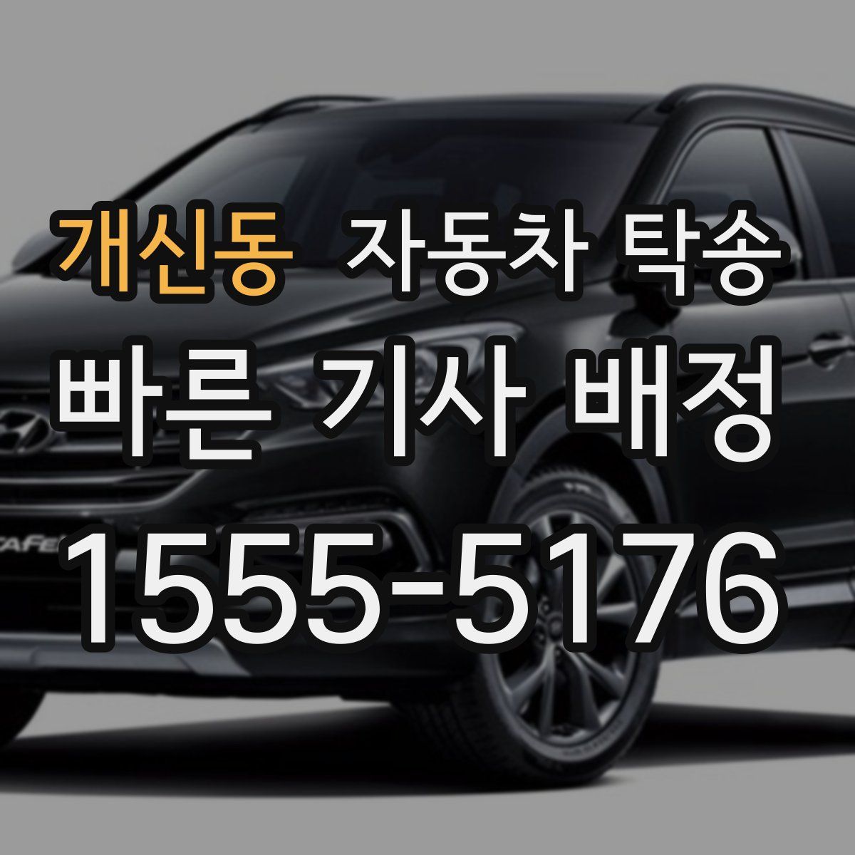 개신동 자동차 탁송