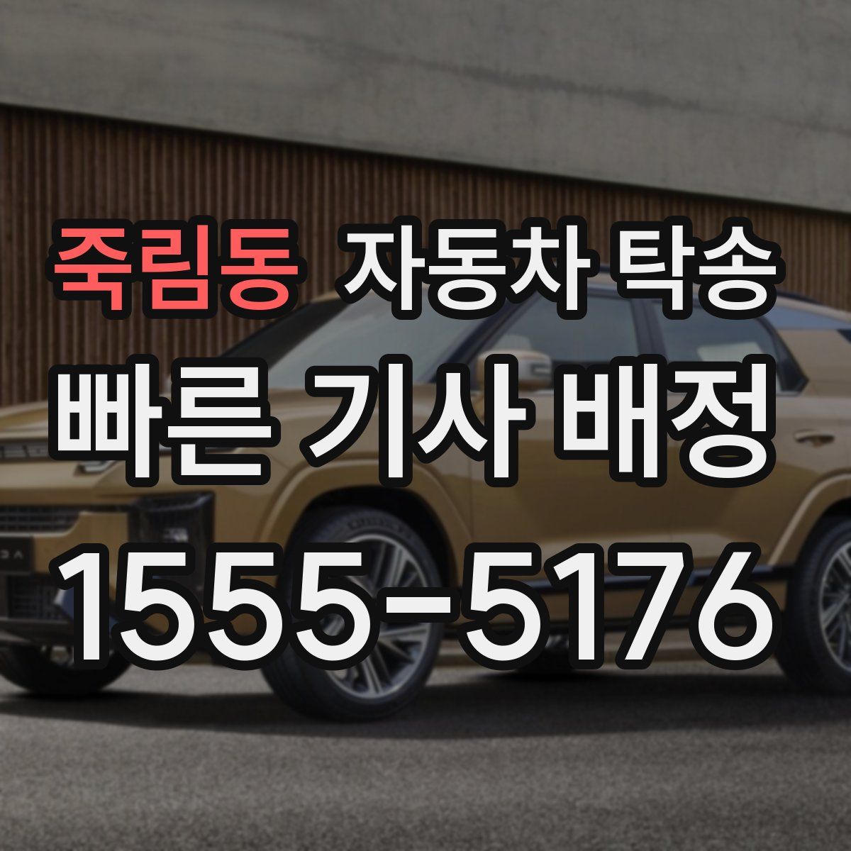 죽림동 자동차 탁송