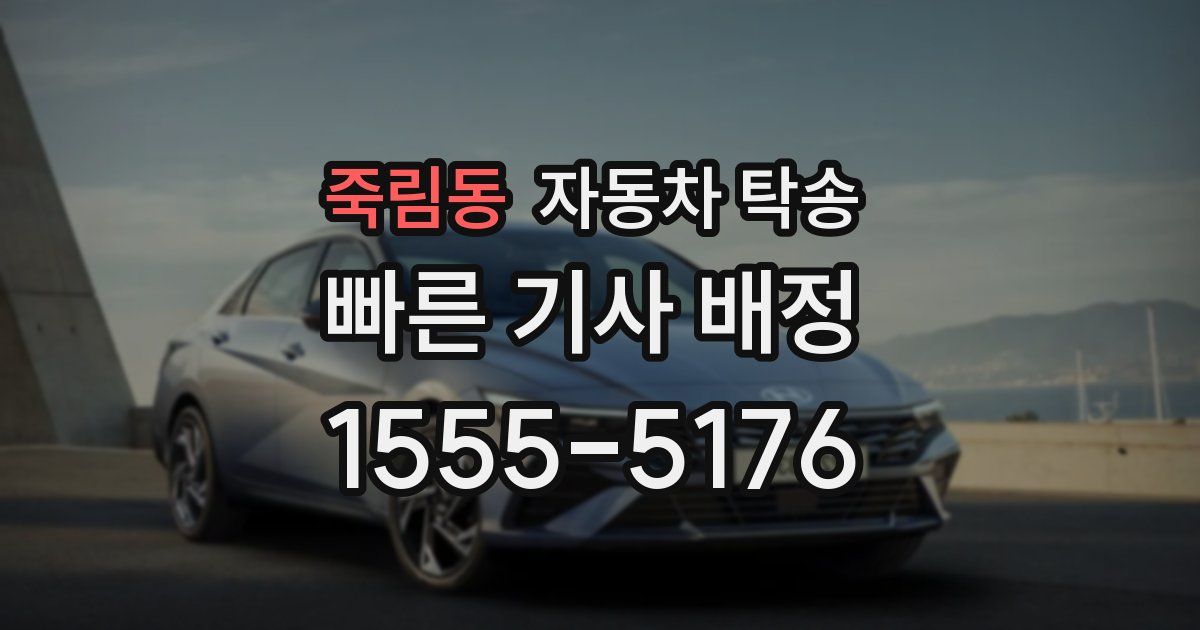 죽림동 자동차 탁송