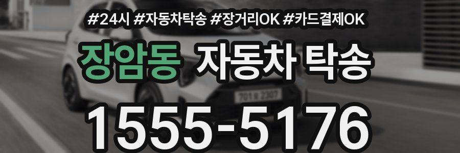 장암동 자동차 탁송