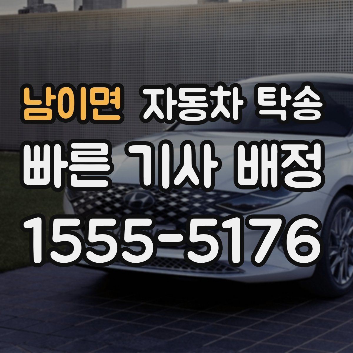 남이면 자동차 탁송 대중교통으로 이동하고 차만 보내는 이유