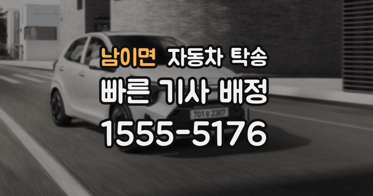 남이면 자동차 탁송