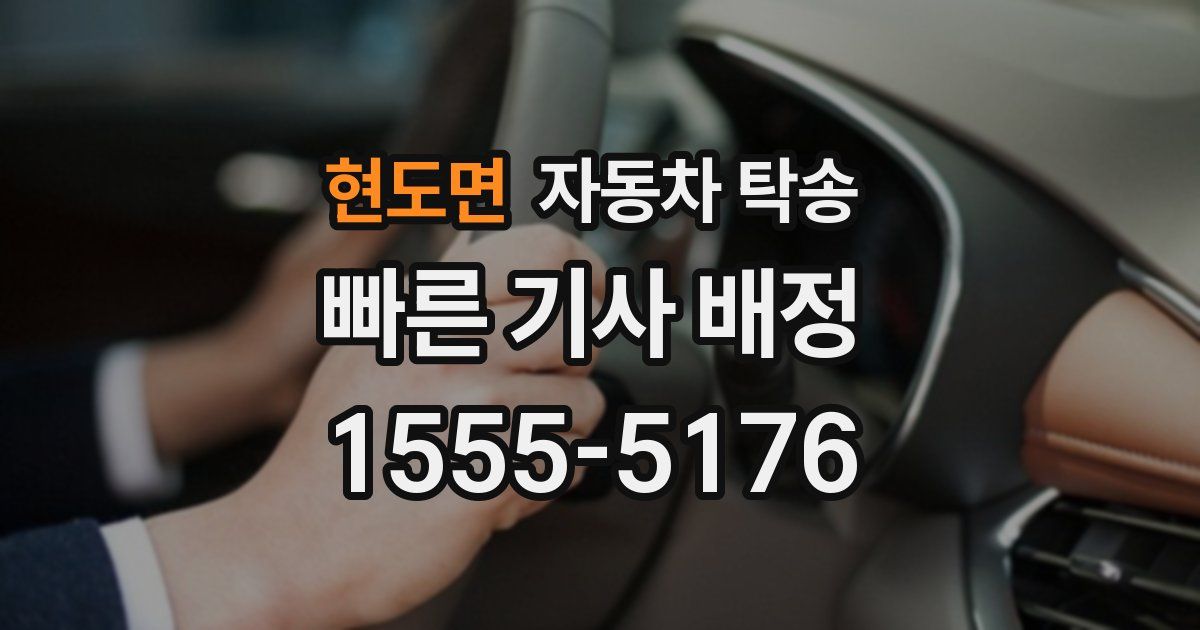 현도면 자동차 탁송