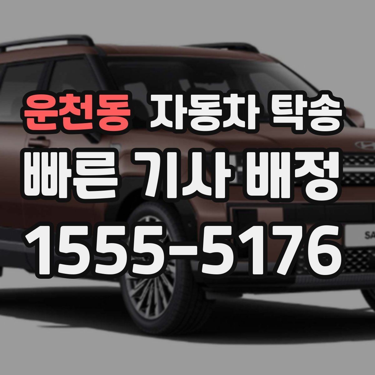 운천동 자동차 탁송 장기 주차 후 차량을 집으로 회수하기