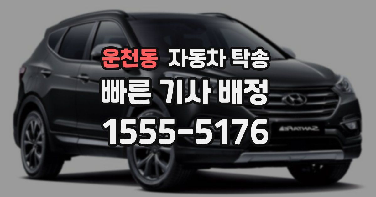 운천동 자동차 탁송