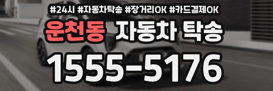 운천동 자동차 탁송