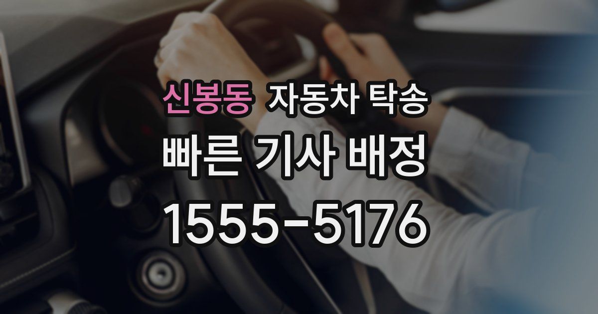 신봉동 자동차 탁송