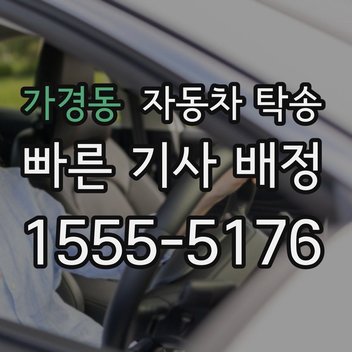 가경동 자동차 탁송 장거리 운전 후 바로 업무가 있을 때 선택