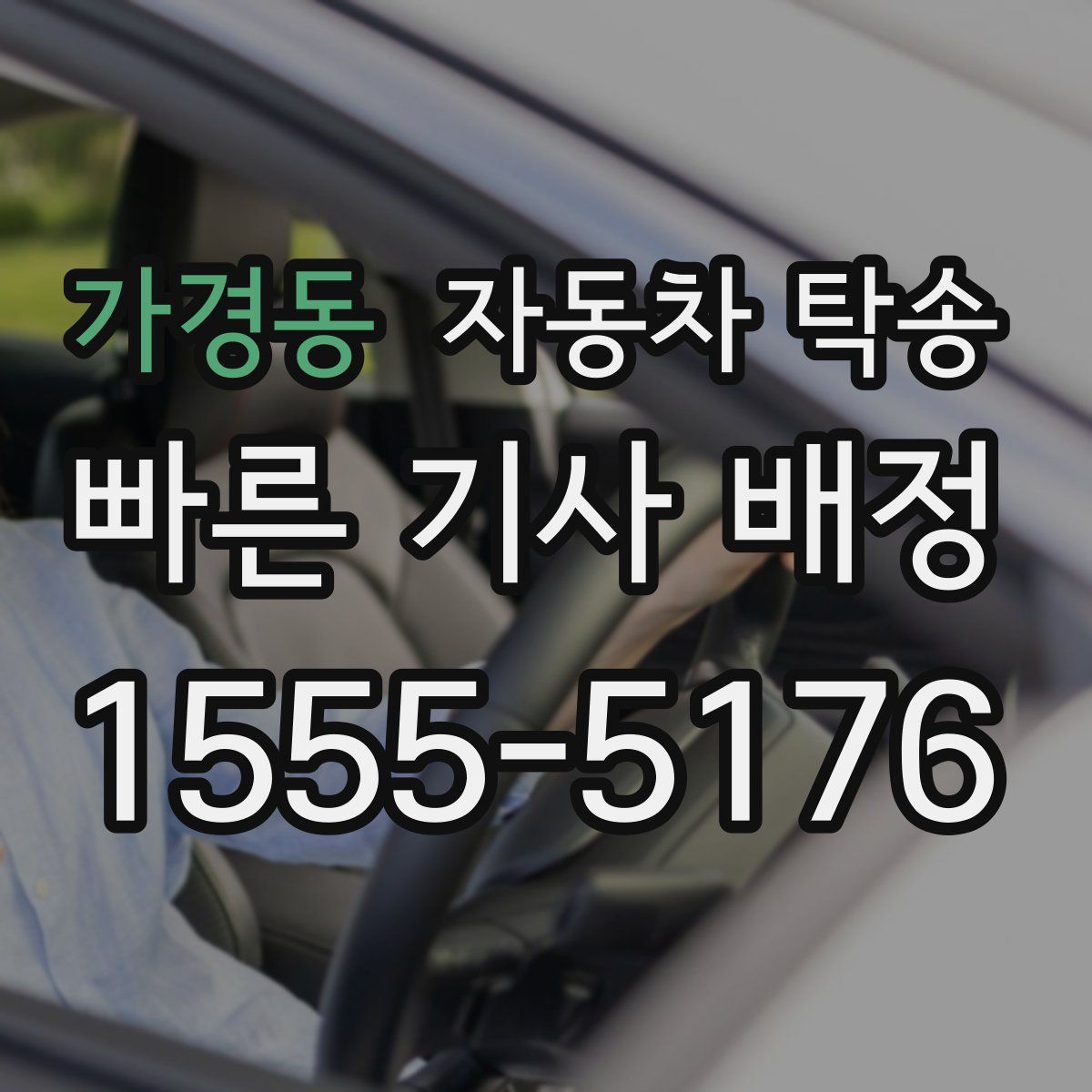 가경동 자동차 탁송