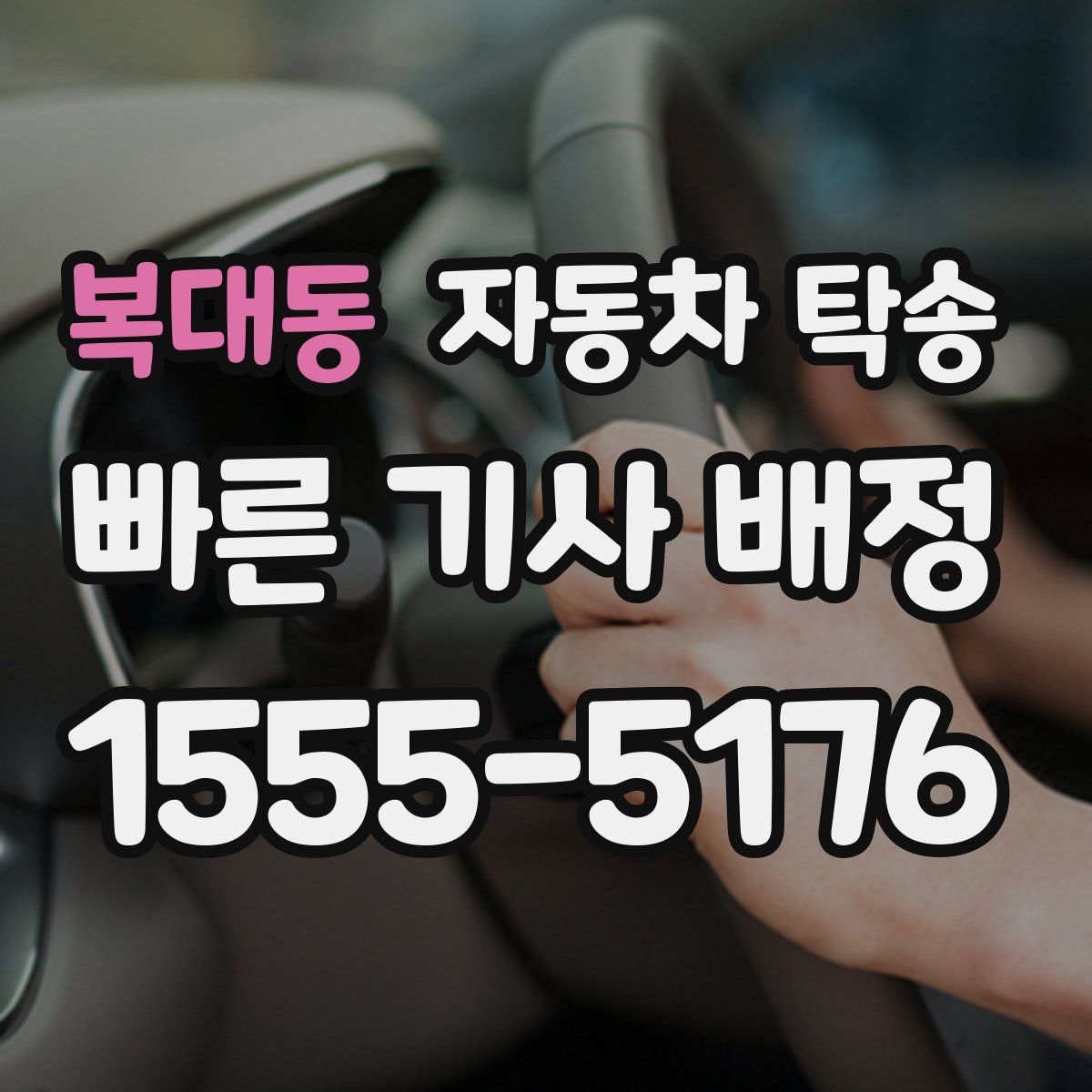 복대동 자동차 탁송