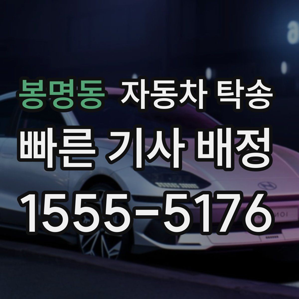 봉명동 자동차 탁송 차량 이동 때문에 하루를 비우지 않는 방법