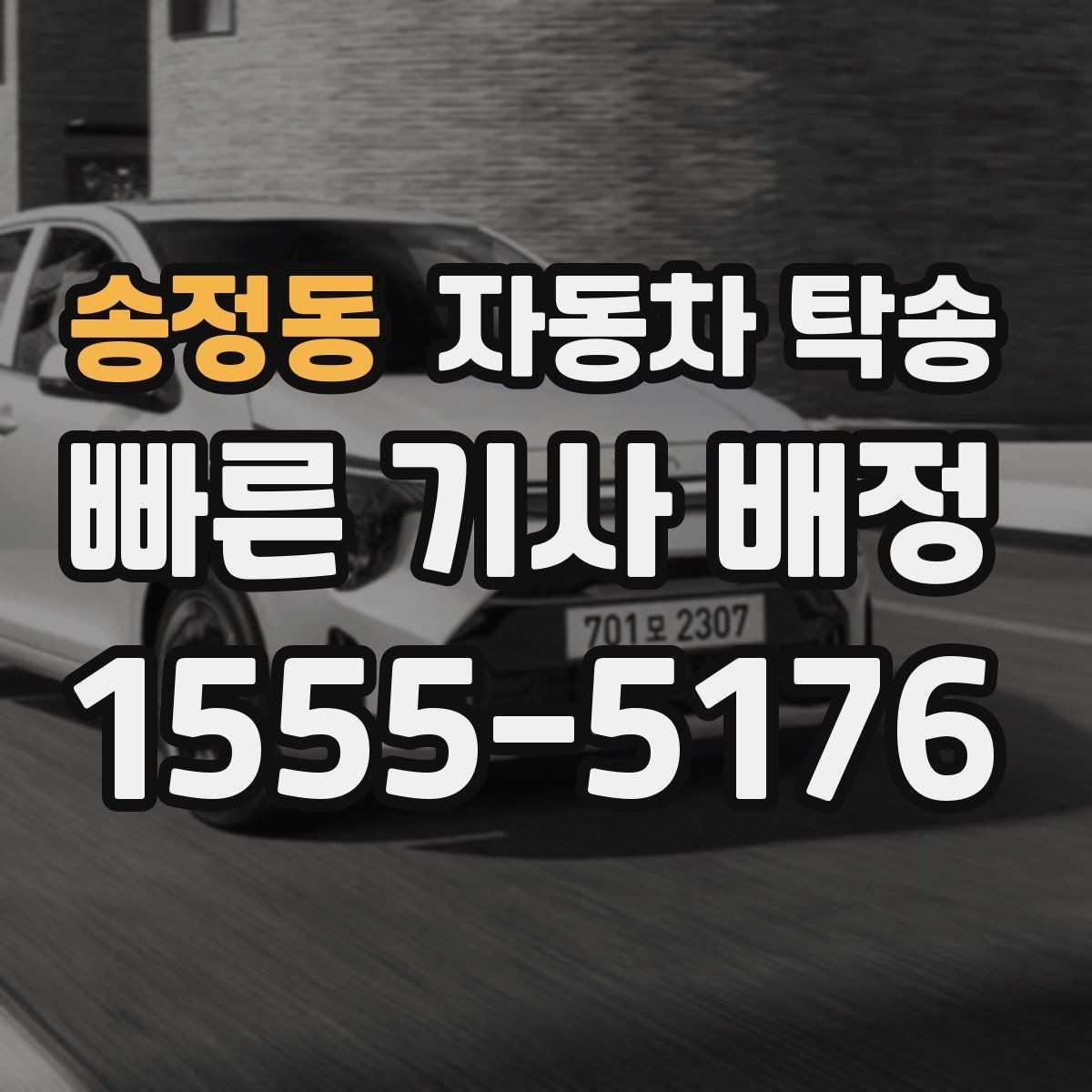 송정동 자동차 탁송 출발 도착 주소를 정확히 적는 요령