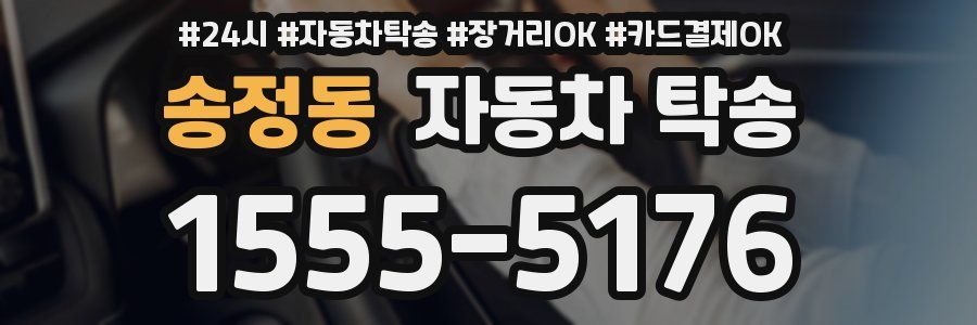 송정동 자동차 탁송