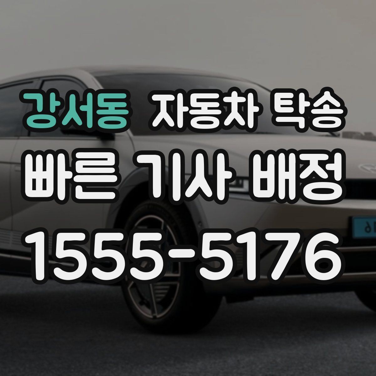 강서동 자동차 탁송 리스 반납 일정에 맞춰 이동시키는 방법