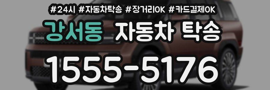 강서동 자동차 탁송